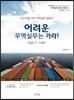 어려운 무역실무는 가라 - Part.1 서술편