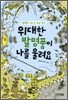 위대한 발명품이 나를 울려요