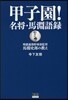 甲子園!名將.馬激語錄 明德義塾野球部監
