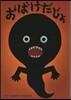 おばけだじょ