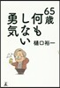 65歲 何もしない勇氣