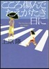 こころ傷んでたえがたき日に