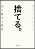 捨てる。 引き算する勇氣