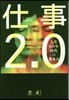 仕事2.0
