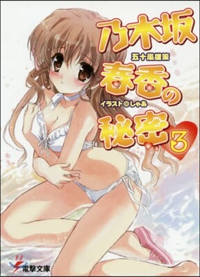 乃木坂春香の秘密(3)
