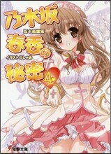 乃木坂春香の秘密(4)