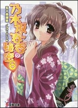 乃木坂春香の秘密(6)