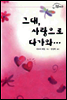 그대, 사랑으로 다가와
