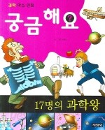 과학학습만화 궁금해요:17명의 과학왕 외 - 전4권