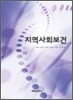 지역사회보건