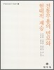 전통무용의 변모와 현대적 계승