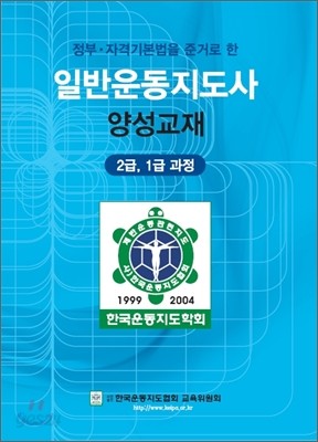 일반운동지도사 양성교재