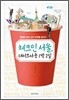 체크인 서울, 테이크아웃 1박 2일