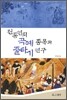 전통연희 곡예종목과 줄타기연구