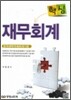 핵심 재무회계