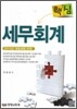 핵심 세무회계