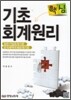 핵심 기초회계원리
