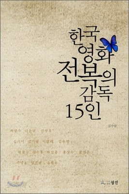 한국영화 전복의 감독 15인