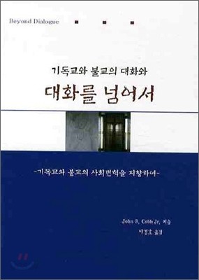 기독교와 불교의 대화와 대화를 넘어서