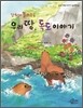 강치가 들려주는 우리 땅, 독도 이야기