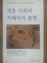 계층 사회와 지배자의 출현 (한국고고학회창립30주년기념