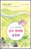 금수 회의록 & 공진회