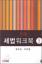 세법워크북 2
