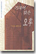 기대어 앉은 오후