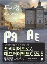 프리미어 프로 & 애프터 이펙트 CS5.5 무작정 따라하기