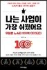 나는 사업이 가장 쉬웠어요