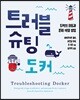 트러블슈팅 도커