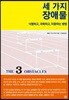세 가지 장애물