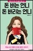 돈 버는 언니 돈 버리는 언니