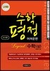 수학평정 레전드 수학 상 어려운편 교사용