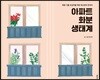 아파트 화분 생태계