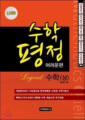수학평정 레전드 수학 상 어려운편 학생용