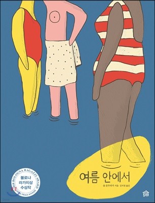 여름 안에서