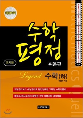 수학평정 레전드 수학 하 쉬운편 교사용