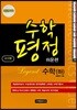 수학평정 레전드 수학 하 쉬운편 교사용
