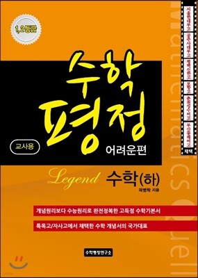 수학평정 레전드 수학 하 어려운편 교사용