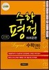 수학평정 레전드 수학 하 어려운편 교사용