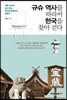 규슈 역사를 따라서 한국을 찾아 걷다