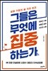 그들은 무엇에 집중하는가