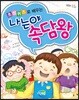 초성퀴즈로 배우는 나는야 속담왕