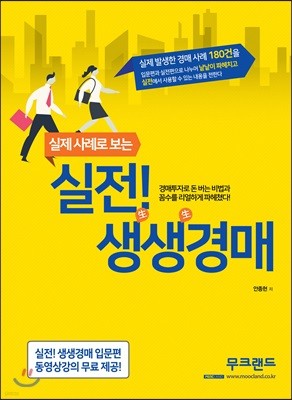 실전! 생생경매