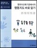 행동지도 바로 알기
