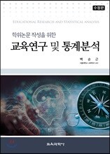 교육연구 및 통계분석
