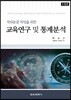 교육연구 및 통계분석