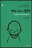 나는 나이고 싶다 04