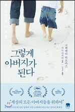 그렇게 아버지가 된다